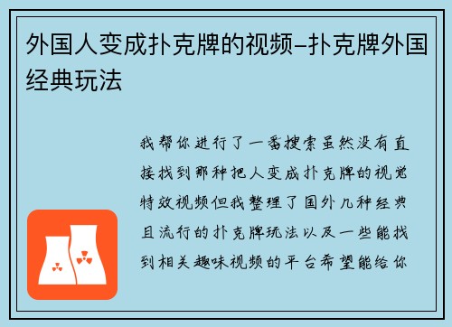 外国人变成扑克牌的视频-扑克牌外国经典玩法