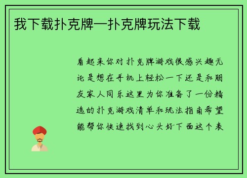 我下载扑克牌—扑克牌玩法下载