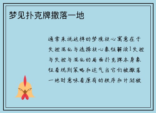 梦见扑克牌撒落一地