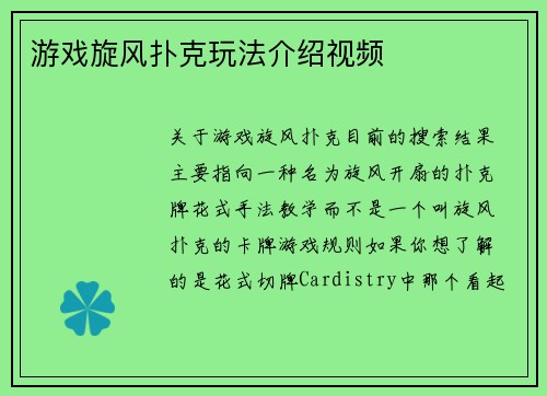 游戏旋风扑克玩法介绍视频