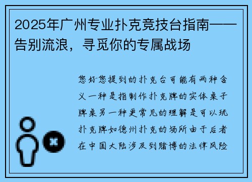 2025年广州专业扑克竞技台指南——告别流浪，寻觅你的专属战场