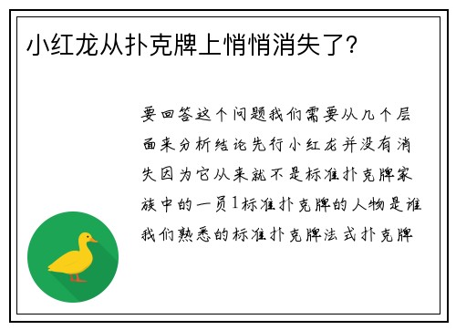 小红龙从扑克牌上悄悄消失了？