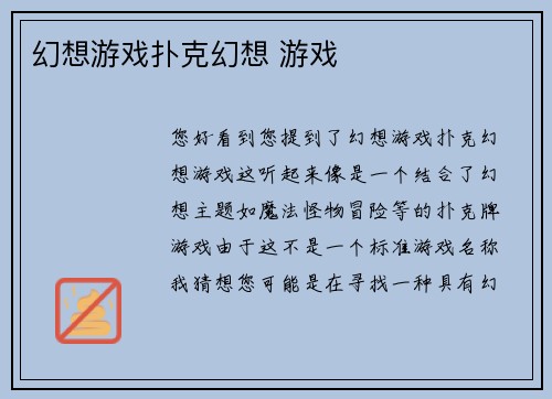 幻想游戏扑克幻想 游戏
