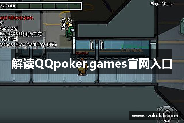 解读QQpoker.games官网入口
